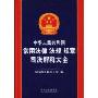 中华人民共和国常用法律、法规、规章、司法解释大全