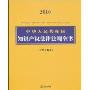 中华人民共和国知识产权法律法规全书(2010含司法解释)