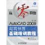 从零开始:AutoCAD 2009中文版建筑制图基础培训教程(附赠CD光盘1张)(从零开始系列培训教程)