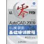 从零开始:AutoCAD 2009中文版机械制图基础培训教程(附赠CD光盘1张)(从零开始系列培训教程)
