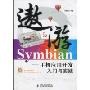 遨游Symbian:手机应用开发入门与实践(无)