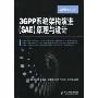 3GPP系统架构演进(SAE)原理与设计(LTE技术丛书)