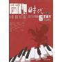 简约时代:流行钢琴5年精华100曲(演奏版)
