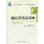国际商务谈判学(经济管理高等教育“十一五”部委级规划教材)