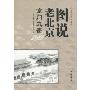 图说老北京:京门九衢(大运河翰林文化藏书)