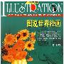 图说世界绘画