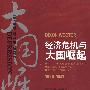 经济危机与大国崛起(1929-1941)