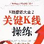 K线操练大全2:关键K线操练