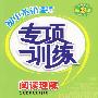 初中英语专项训练——阅读理解