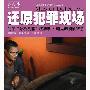 还原犯罪现场