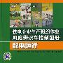 供电企业生产班组作业风险辨识和控制图册 配电运行