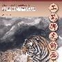 工笔狮虎豹画法：中国工笔画技法