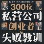 300位私营公司创业者的失败教训