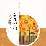 朝花夕拾
