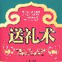 送礼术:中国人“礼”上往来的常识与范例大全