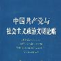 中国共产党与社会主义政治文明论略