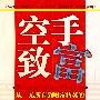 空手致富——从一无所有到财富精英的108个故事