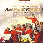 风靡世界的施特劳斯圆舞曲（2CD）