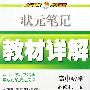 高中数学：必修4（江苏版）——状元笔记教材详解