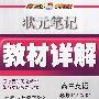 高中英语：必修4（人教版）——状元笔记教材详解