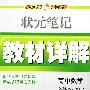 高中数学：必修3（江苏版）——状元笔记教材详解