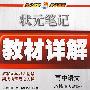 高中语文：必修4（人教版）——状元笔记教材详解