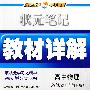 高中物理:必修2(广东教育版)——状元笔记教材详解