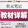 高中英语:必修4(北京师大版)——状元笔记教材详解