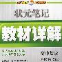 高中数学：必修5（江苏版）——状元笔记教材详解