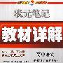 高中语文：必修3（广东教育版）——状元笔记教材详解