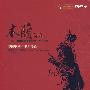 木兰诗篇：中国歌剧《木兰诗篇》（DVD-9）