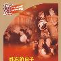 难忘的日子：领袖和我们在一起（领袖和我们同劳动）（DVD）