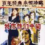 我在他们中间（DVD）（赠海报一张）百年经典 永恒珍藏