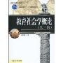 教育社会学概论(第3版)(21世纪社会学系列教材,普通高等教育“十一五”国家级规划教材)
