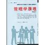 管理学原理(第2版)(高等院校经济管理类专业基础课教材)