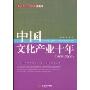 中国文化产业十年(1999-2009)(北京大学文化产业研究院学者文库)
