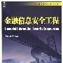金融信息安全工程