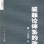 法学文库——犯罪论体系的改造