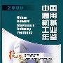 中国通用机械工业年鉴(2009)