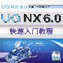 UG NX6.0快速入门教程  含1cd