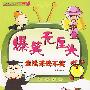 爆笑无厘头