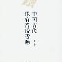 中国古代乐府音谱考源