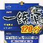 七年级数学 下(配人教实验版 改进版)学生用书 一练通120分(附答案)