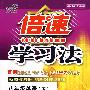 倍速学习法八年级英语—翼教(下)