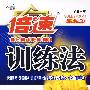 七年级数学(下)(苏科版)——倍速训练法