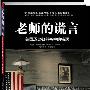 老师的谎言—美国历史教科书中的错误（全球畅销100万册 绝无仅有的历史学巨作）