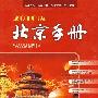 2010版北京手册