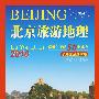 2010北京旅游地理-京郊最美的50个地方