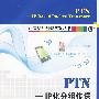 PTN-IP化分组传送