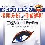 (2010二级Visual Foxpro笔试)全国计算机等级考试考眼分析与样卷解析——二级VFP